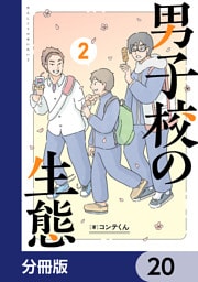 男子校の生態【分冊版】　20