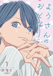 ようさんのおとなり 1巻