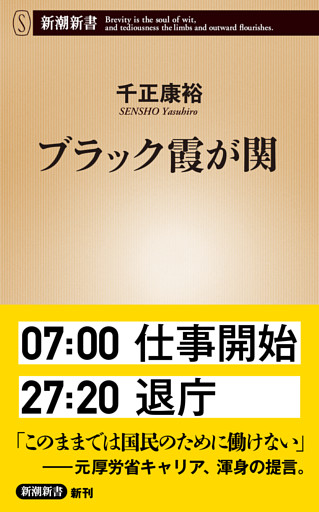 ブラック霞が関（新潮新書）