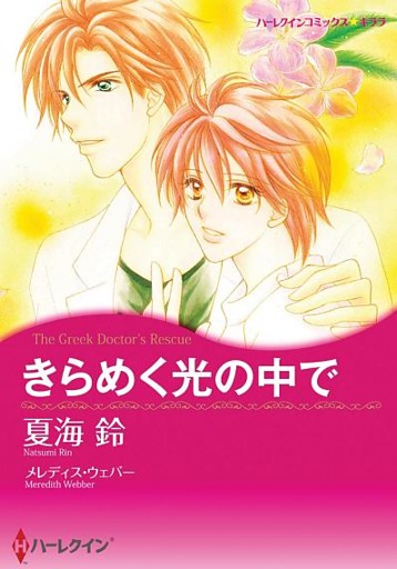 きらめく光の中で