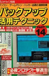 バックアップ活用テクニック PART14