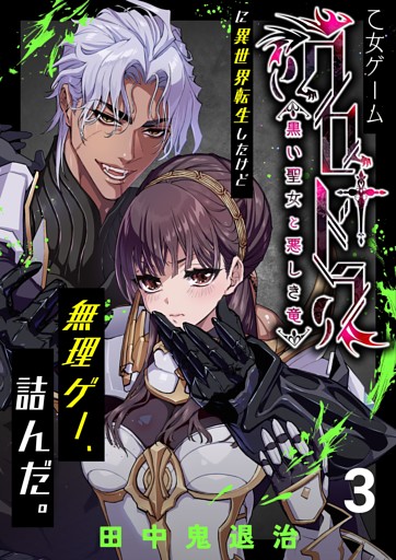 乙女ゲーム「クロ†ドラ ―黒い聖女と悪しき竜―」に異世界転生したけど無理ゲー、詰んだ。（3）