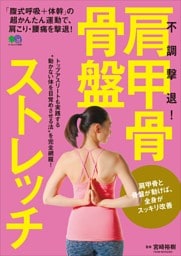 不調撃退！肩甲骨・骨盤ストレッチ