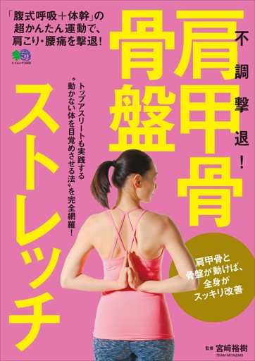 不調撃退！肩甲骨・骨盤ストレッチ