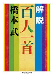 解説　百人一首