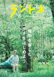 ランドネ 2026年8月号 No.144 | dマガジンなら人気雑誌が読み放題！