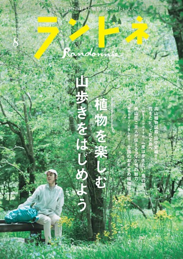 ランドネ 2026年8月号 No.144