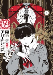 開花アパートメント 4