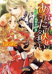 あなたが欲しい　王冠と愛蜜の花嫁【dブック特別版】
