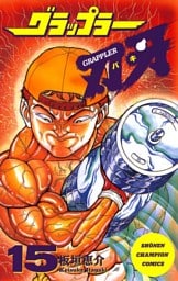 グラップラー刃牙　15