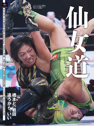【巻頭リポート】センダイガールズ 8・28代々木 センダイガールズワールド選手権試合（王者）橋本千紘vs岩田美香（挑戦者）