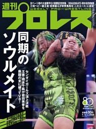 週刊プロレス 2026年9月16日号