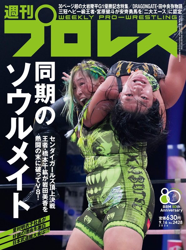 週刊プロレス 2026年9月16日号