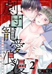 劇団寵愛浪漫～彼の腕の中で、甘くとろける(2)