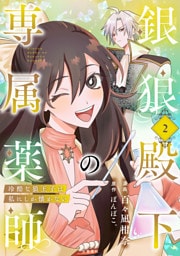 銀狼殿下の専属薬師〜冷酷な狼王子は私にしか懐かない〜 2
