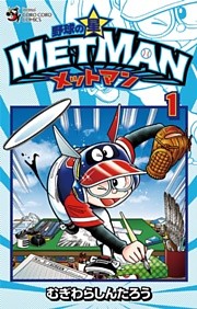 野球の星 メットマン