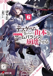 デスゲームに巻き込まれた山本さん、気ままにゲームバランスを崩壊させる６【電子特別版】