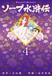 ソープ水滸伝　4