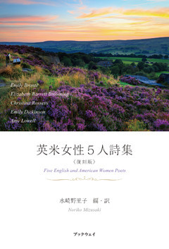 英米女性５人詩集〈復刻版〉