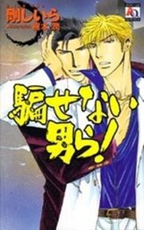 騙せない男ら！