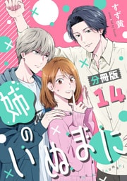 姉のいぬまに【分冊版】14