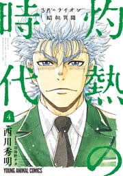 3月のライオン昭和異聞　灼熱の時代　4巻