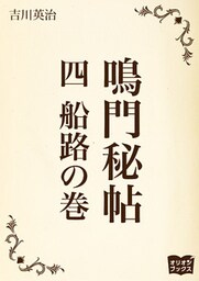 鳴門秘帖　四　船路の巻