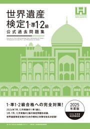 世界遺産検定公式過去問題集1・準1・2級【2025年度版】