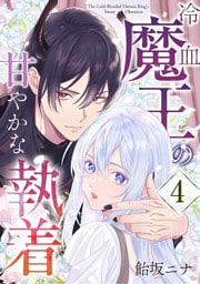 冷血魔王の甘やかな執着 4巻