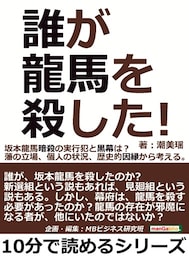 誰が龍馬を殺した！坂本龍馬暗殺の実行犯と黒幕は？藩の立場、個人の状況、歴史的因縁から考える。