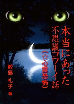 本当にあった不思議コワーイ話（４）（☆心霊恐怖編）