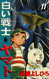 白い戦士ヤマト 第11巻
