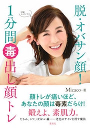 脱・オバサン顔！　１分間毒出し顔トレ