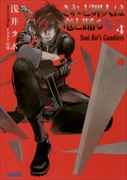 されど罪人は竜と踊る4 Soul Bet’s Gamblers