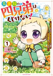 元貴族の四兄弟はくじけない! ~ちびっ子だけどおっきなもふもふと一緒に大切な家族をまもるのら!~1【電子書店共通特典イラスト付】