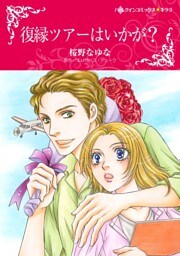 復縁ツアーはいかが？【分冊】 10巻