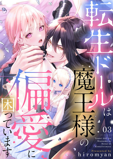転生ドールは魔王様の偏愛に困っています3