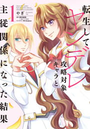 転生してヤンデレ攻略対象キャラと主従関係になった結果 電子書籍 コミック 小説 実用書 なら ドコモのdブック