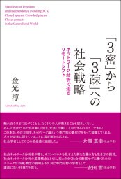 「3密」から「3疎」への社会戦略――ネットワーク分析で迫るリモートシフト