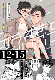 野うさぎと怪物 3巻 12～15話