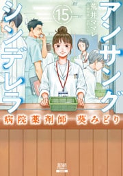 アンサングシンデレラ 病院薬剤師 葵みどり 15巻【特典イラスト付き】