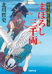 将軍の鷹匠覚え書 まぼろし三千両