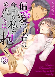 偏愛学者は今日も私をめちゃくちゃに抱く。(3)