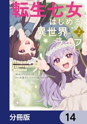 転生七女ではじめる異世界ライフ　万能魔力があれば貴族社会も余裕で生きられると聞いたのですが？！【分冊版】　14