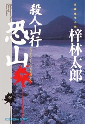 殺人山行　恐山
