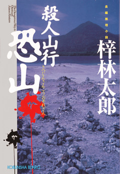 殺人山行　恐山