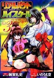 リアルバウトハイスクール　3巻