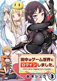 田中はゲーム世界にログインしました。～ブラウンダストで始めるスライム生活～（3）