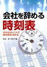 会社を辞める時刻表 : 100のポイントで辞め時を決める