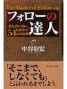 フォローの達人
